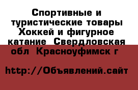 Спортивные и туристические товары Хоккей и фигурное катание. Свердловская обл.,Красноуфимск г.